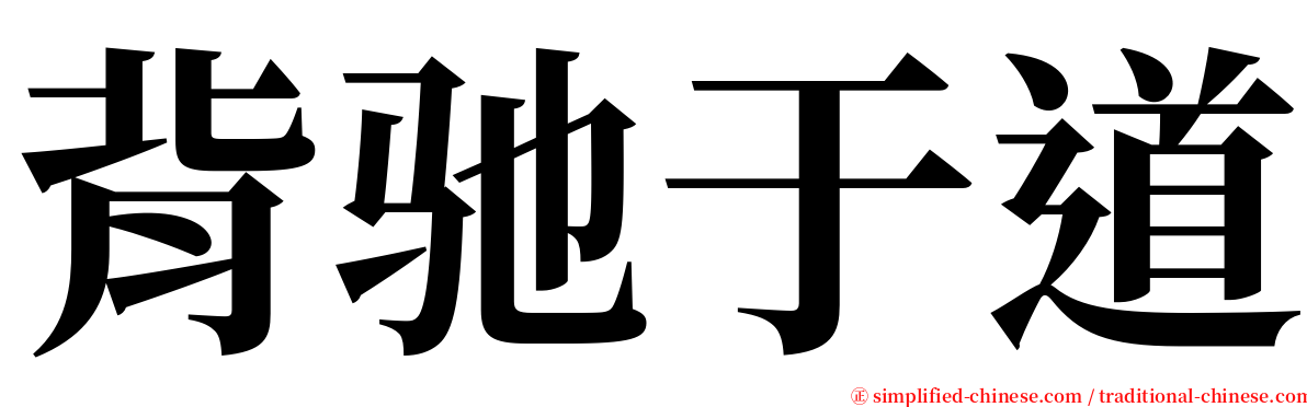 背驰于道 serif font