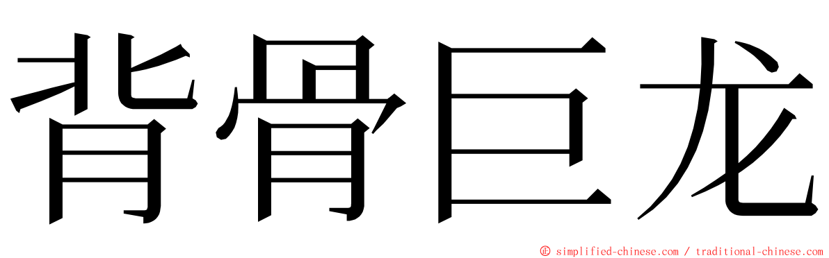 背骨巨龙 ming font