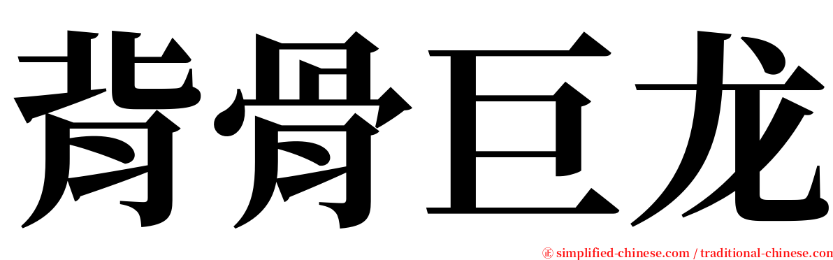 背骨巨龙 serif font