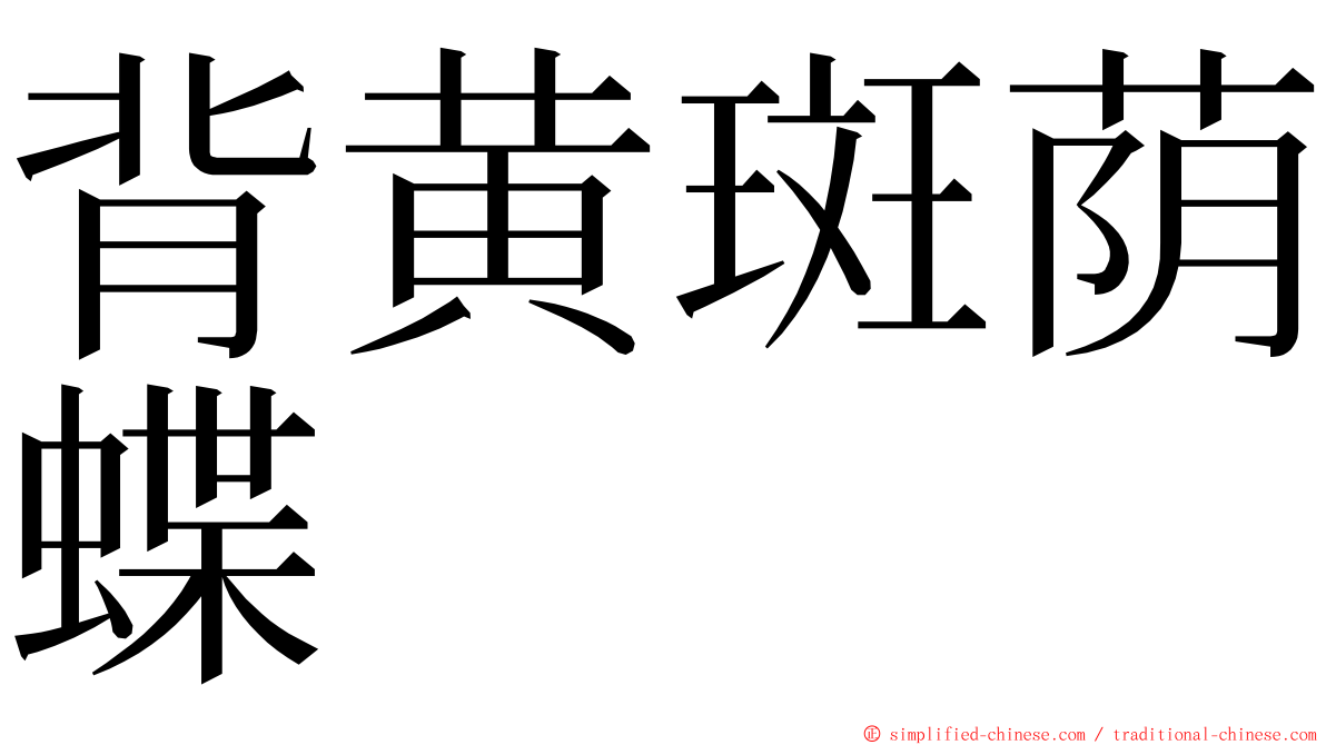 背黄斑荫蝶 ming font