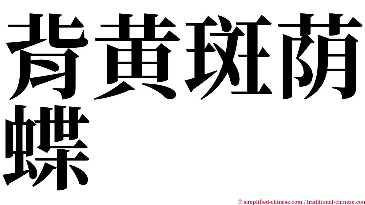背黄斑荫蝶 serif font