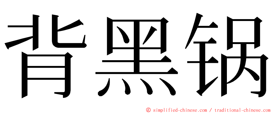 背黑锅 ming font