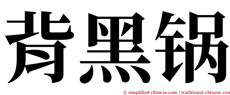 背黑锅 serif font