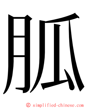 胍 ming font