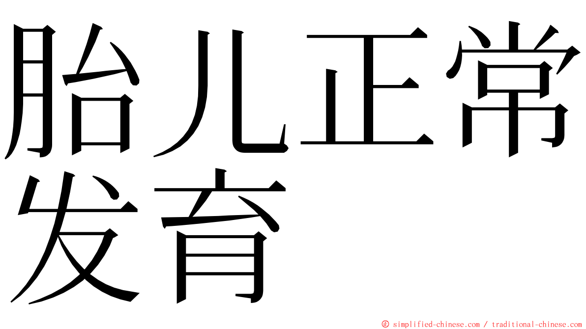 胎儿正常发育 ming font