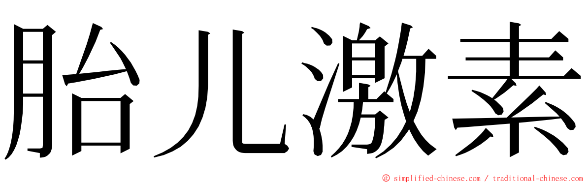 胎儿激素 ming font