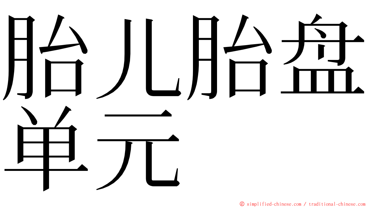 胎儿胎盘单元 ming font