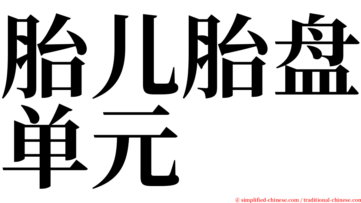 胎儿胎盘单元 serif font