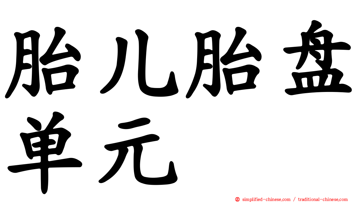 胎儿胎盘单元