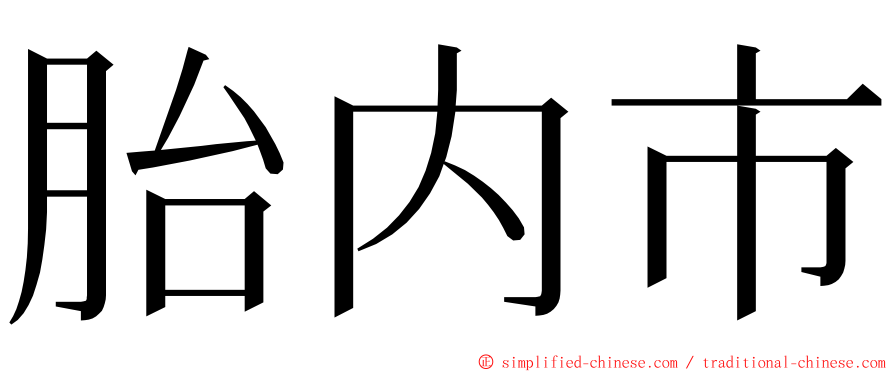 胎内市 ming font