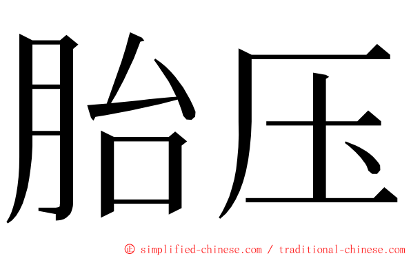 胎压 ming font