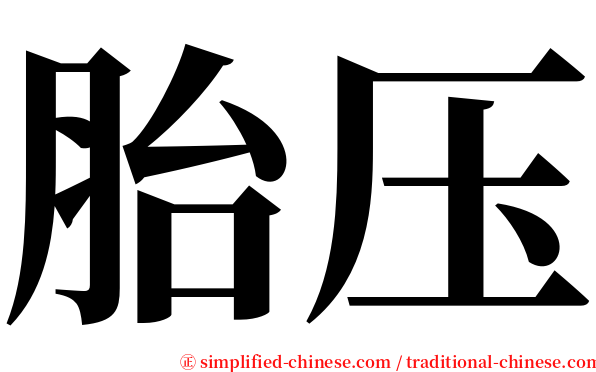 胎压 serif font