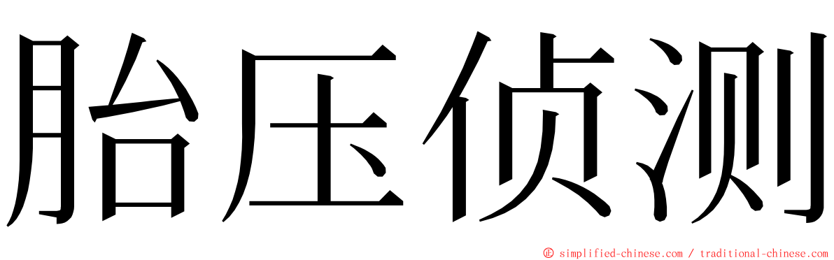 胎压侦测 ming font