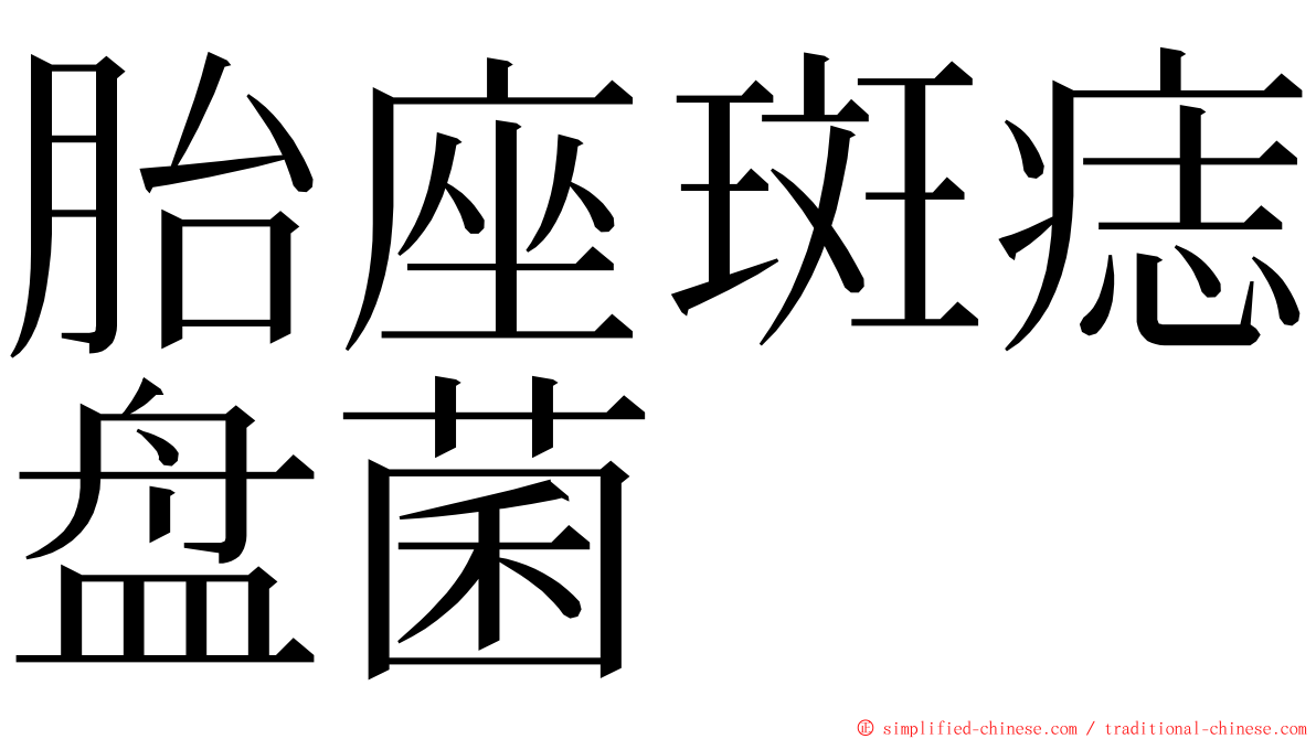 胎座斑痣盘菌 ming font