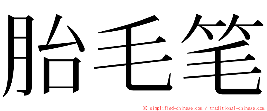 胎毛笔 ming font