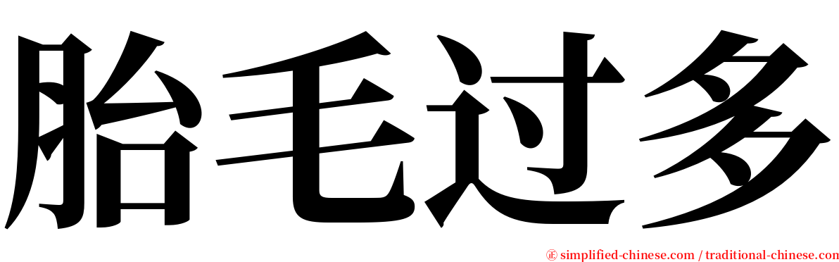 胎毛过多 serif font