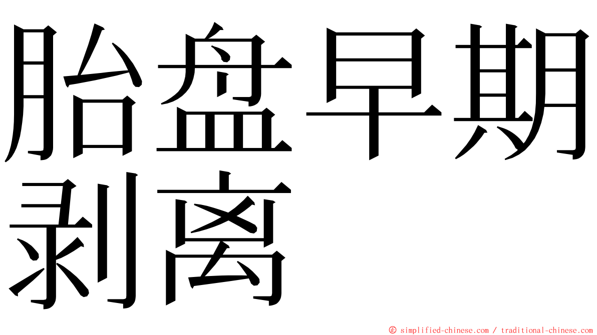 胎盘早期剥离 ming font