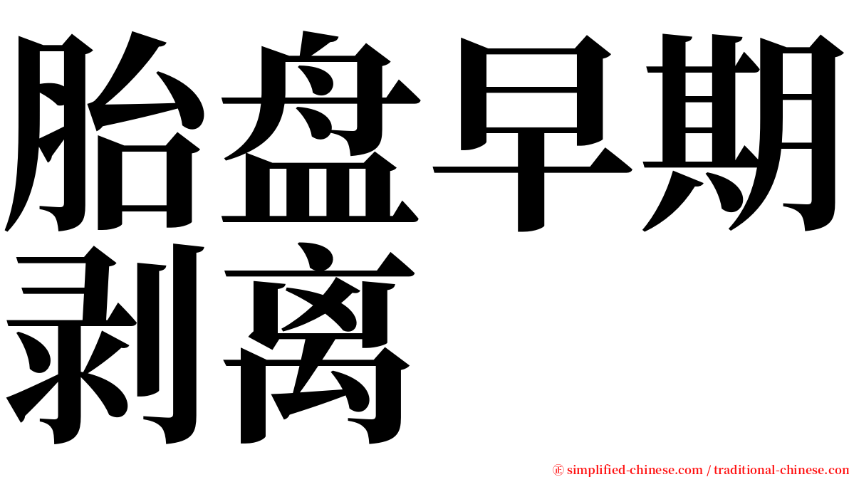 胎盘早期剥离 serif font