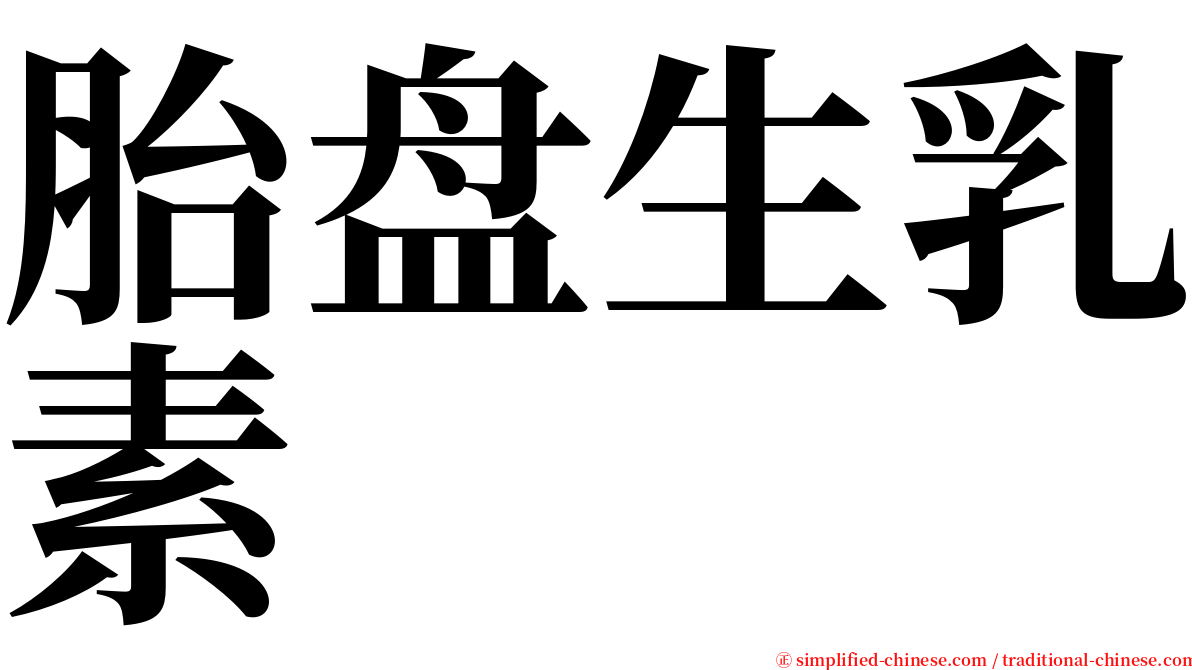 胎盘生乳素 serif font