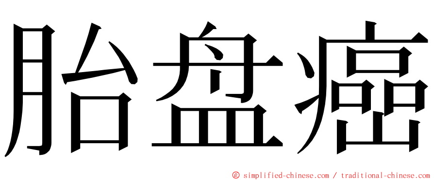 胎盘癌 ming font