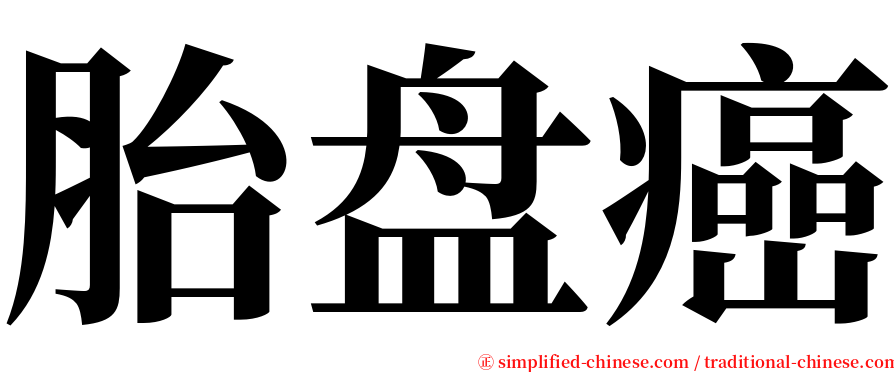 胎盘癌 serif font