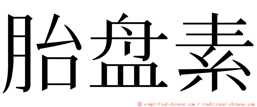 胎盘素 ming font