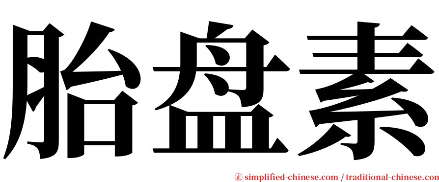 胎盘素 serif font