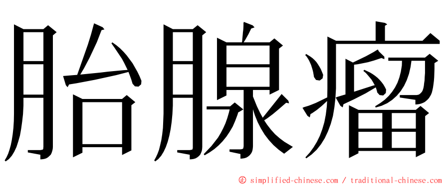 胎腺瘤 ming font