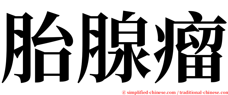 胎腺瘤 serif font