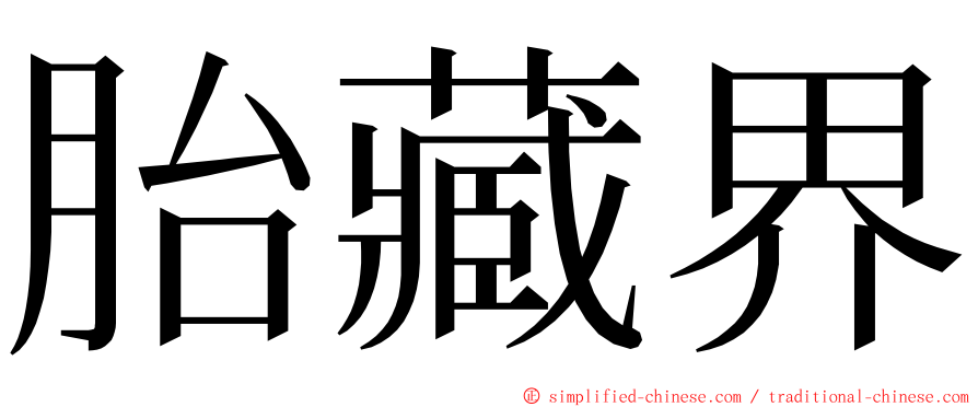 胎藏界 ming font