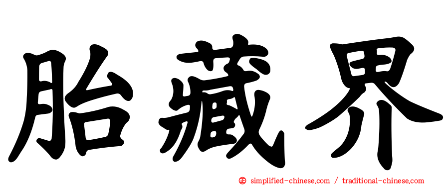 胎藏界