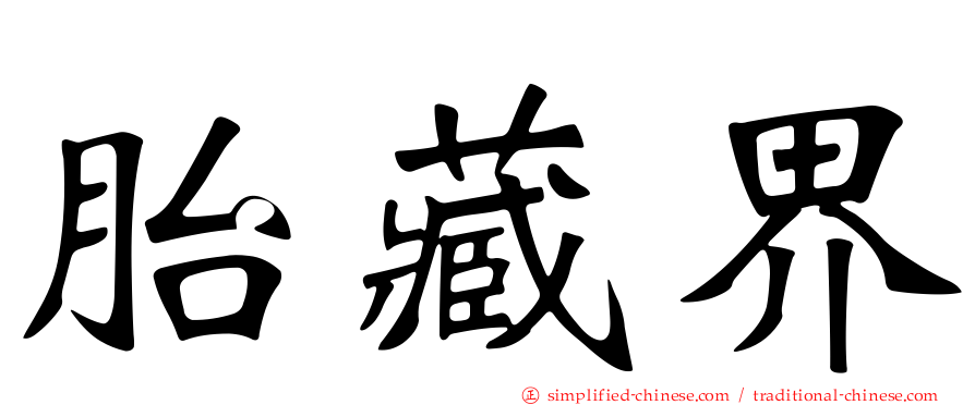 胎藏界