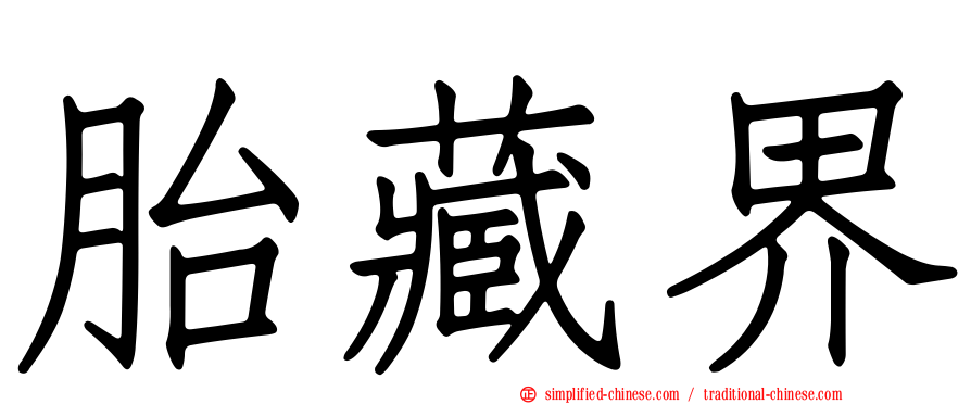 胎藏界