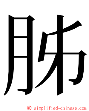 胏 ming font