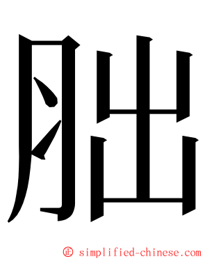 胐 ming font