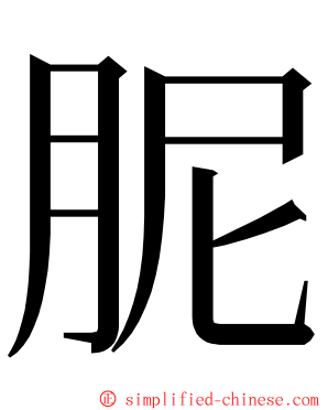 胒 ming font