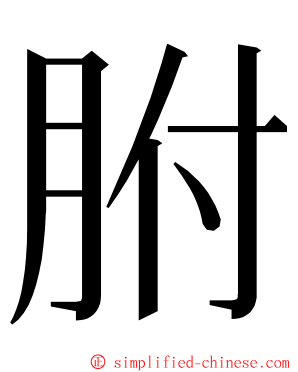 胕 ming font