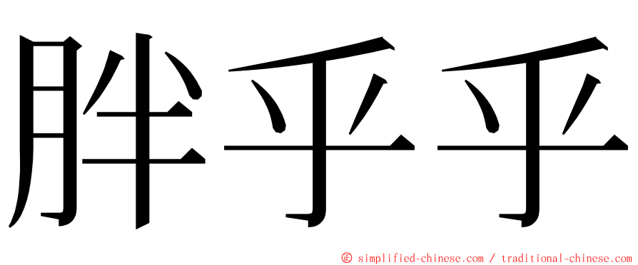 胖乎乎 ming font