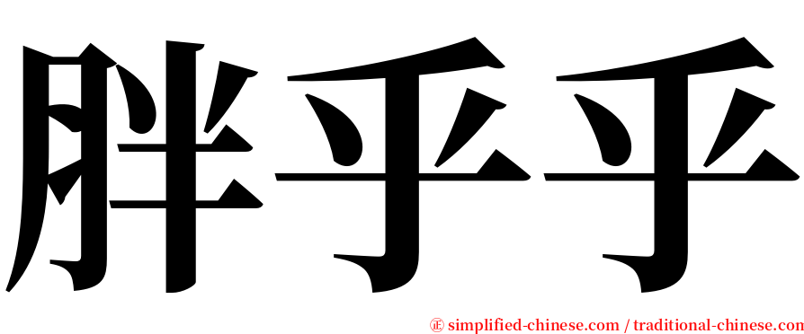 胖乎乎 serif font