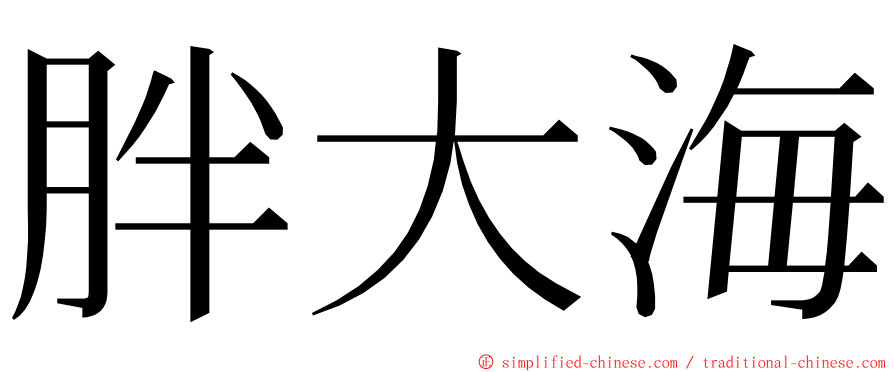 胖大海 ming font