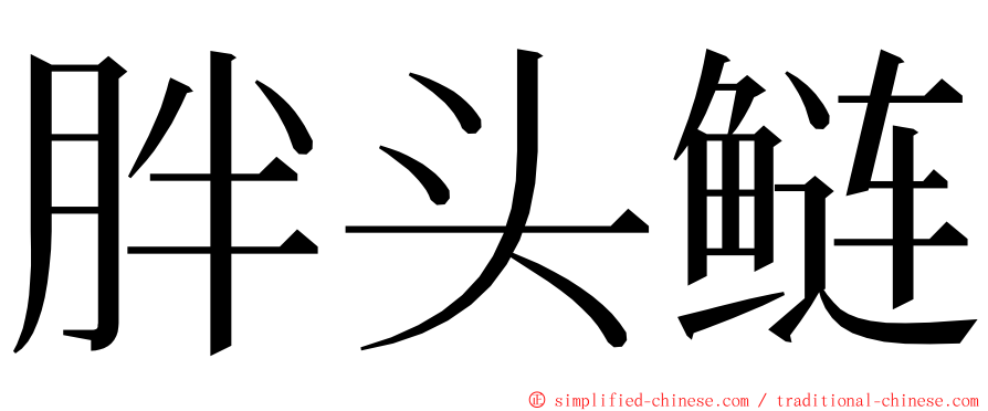 胖头鲢 ming font