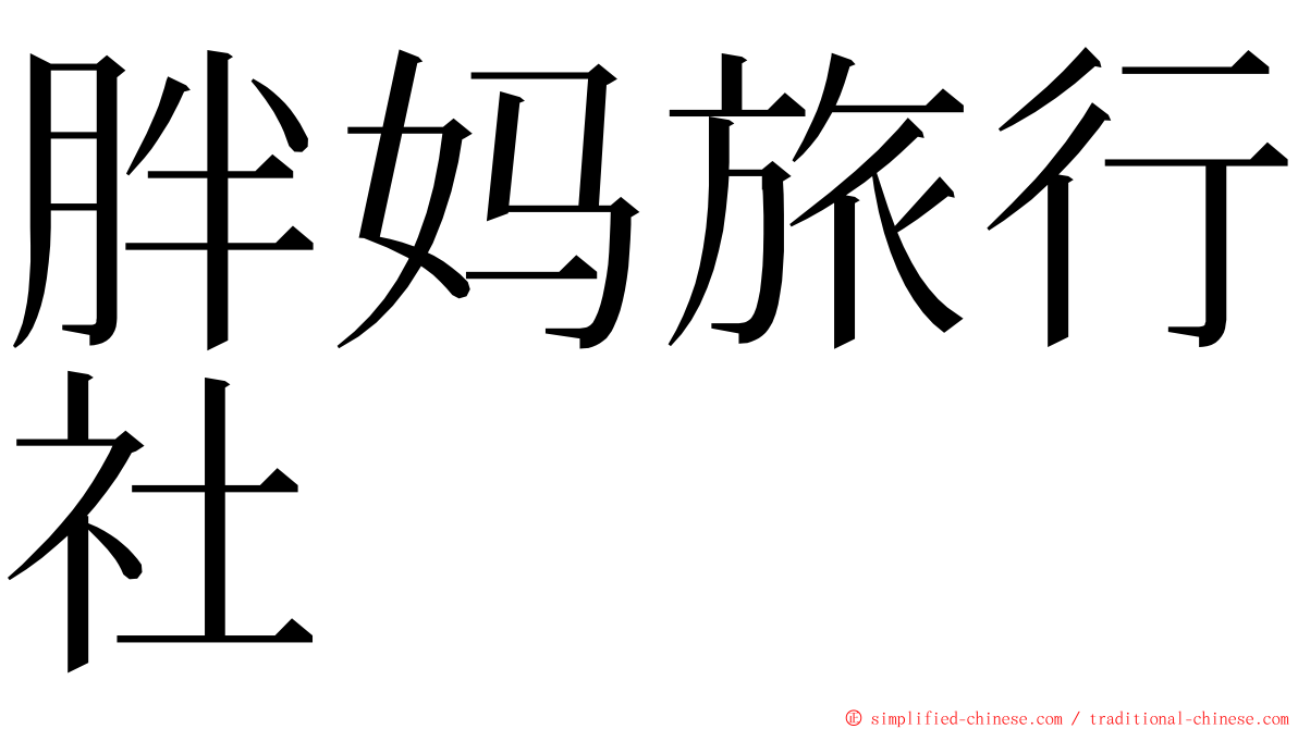 胖妈旅行社 ming font