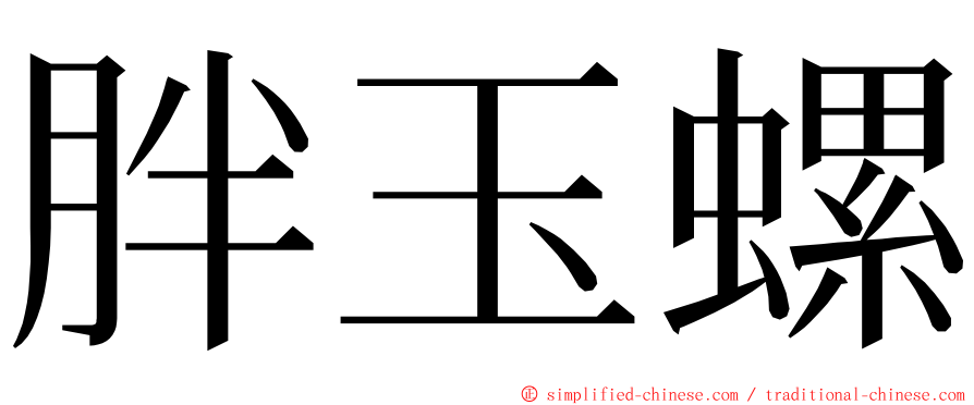 胖玉螺 ming font