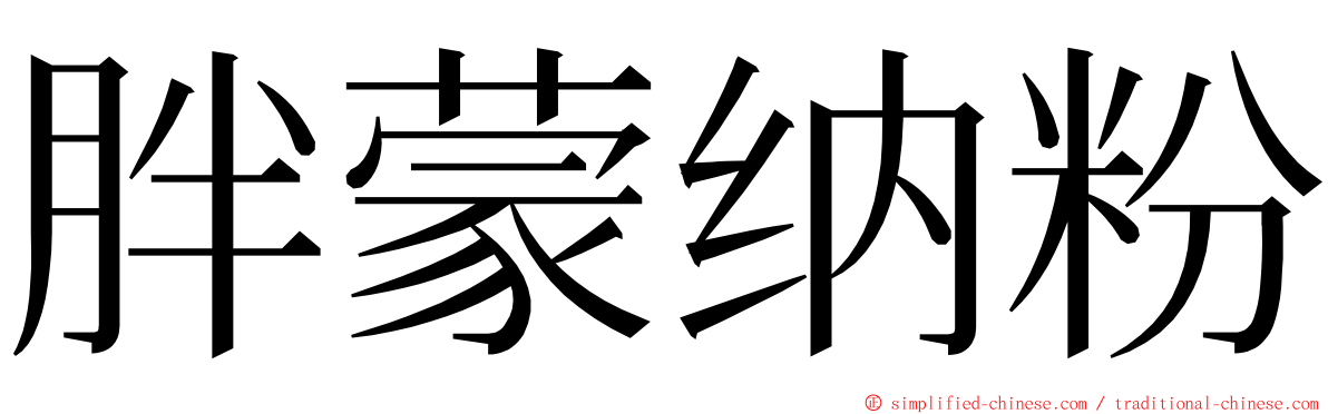 胖蒙纳粉 ming font