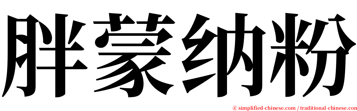 胖蒙纳粉 serif font