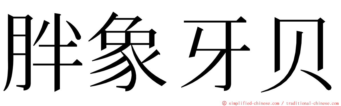 胖象牙贝 ming font