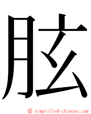 胘 ming font