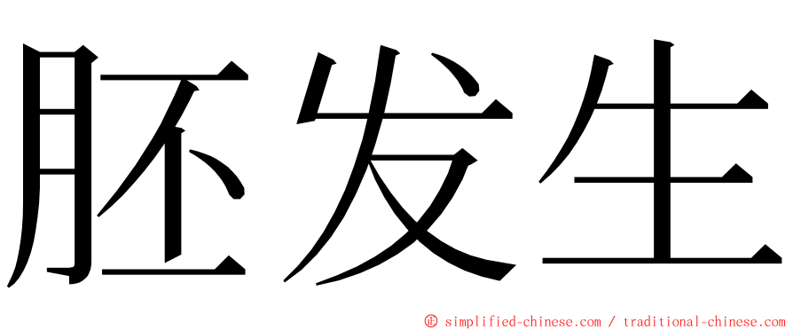 胚发生 ming font