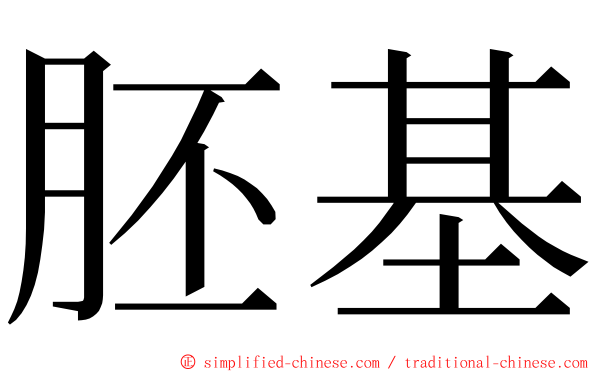 胚基 ming font