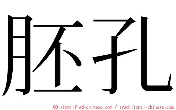 胚孔 ming font